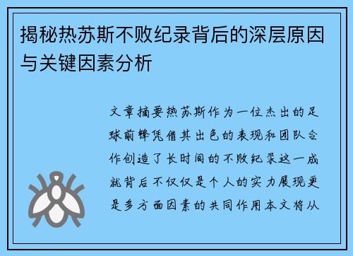 揭秘热苏斯不败纪录背后的深层原因与关键因素分析