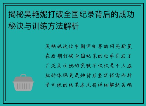 揭秘吴艳妮打破全国纪录背后的成功秘诀与训练方法解析