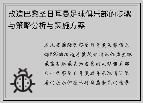 改造巴黎圣日耳曼足球俱乐部的步骤与策略分析与实施方案