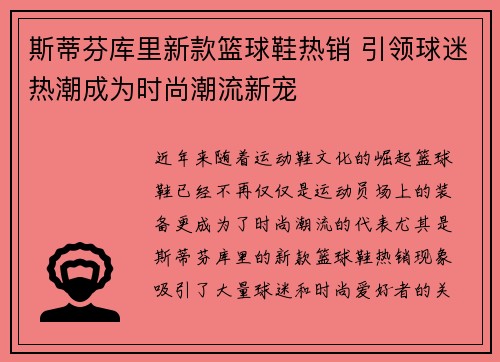 斯蒂芬库里新款篮球鞋热销 引领球迷热潮成为时尚潮流新宠