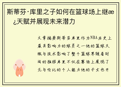 斯蒂芬·库里之子如何在篮球场上继承天赋并展现未来潜力
