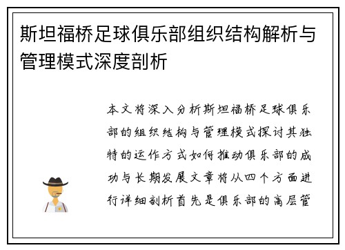 斯坦福桥足球俱乐部组织结构解析与管理模式深度剖析