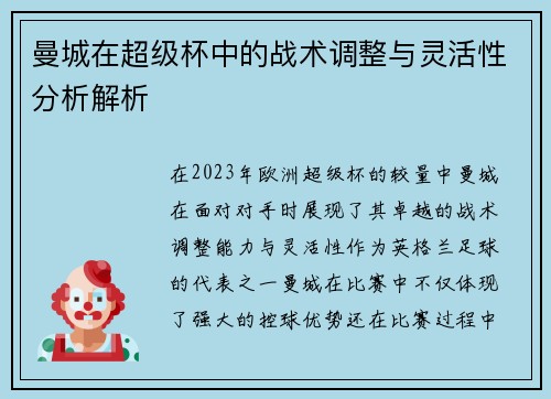 曼城在超级杯中的战术调整与灵活性分析解析