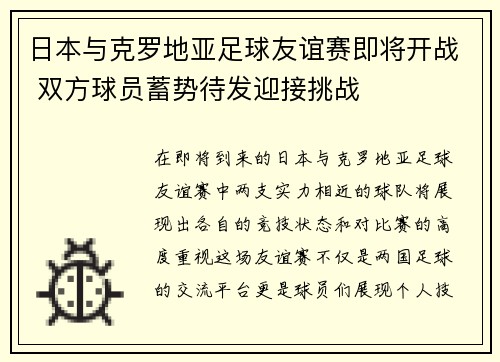日本与克罗地亚足球友谊赛即将开战 双方球员蓄势待发迎接挑战