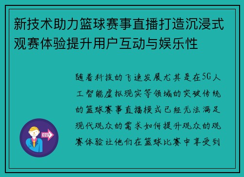 新技术助力篮球赛事直播打造沉浸式观赛体验提升用户互动与娱乐性