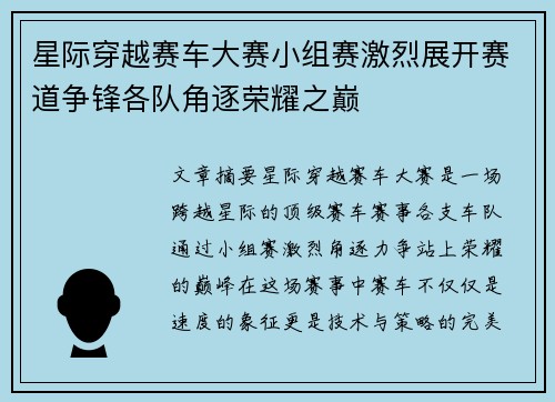 星际穿越赛车大赛小组赛激烈展开赛道争锋各队角逐荣耀之巅
