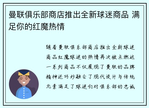 曼联俱乐部商店推出全新球迷商品 满足你的红魔热情