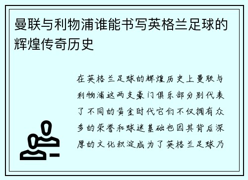 曼联与利物浦谁能书写英格兰足球的辉煌传奇历史