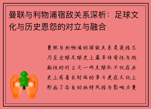 曼联与利物浦宿敌关系深析：足球文化与历史恩怨的对立与融合