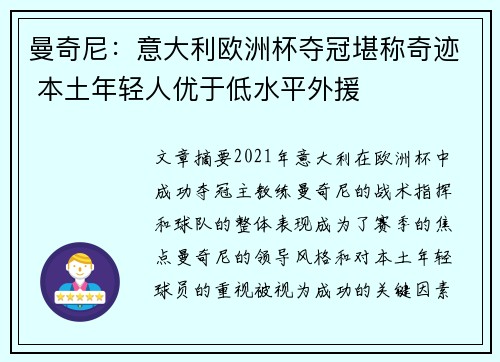 曼奇尼：意大利欧洲杯夺冠堪称奇迹 本土年轻人优于低水平外援