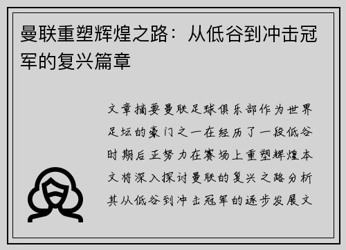 曼联重塑辉煌之路：从低谷到冲击冠军的复兴篇章