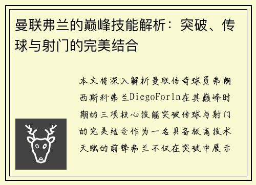 曼联弗兰的巅峰技能解析：突破、传球与射门的完美结合
