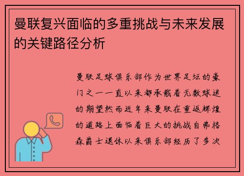 曼联复兴面临的多重挑战与未来发展的关键路径分析