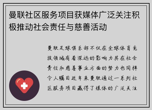 曼联社区服务项目获媒体广泛关注积极推动社会责任与慈善活动