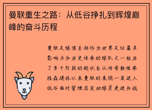 曼联重生之路：从低谷挣扎到辉煌巅峰的奋斗历程