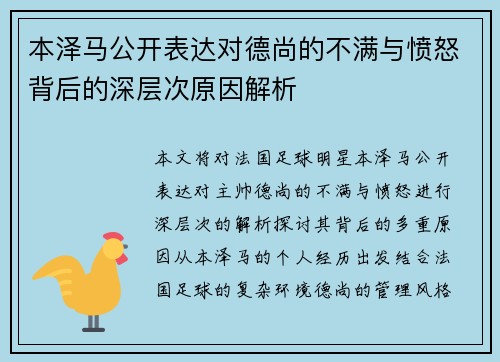 本泽马公开表达对德尚的不满与愤怒背后的深层次原因解析