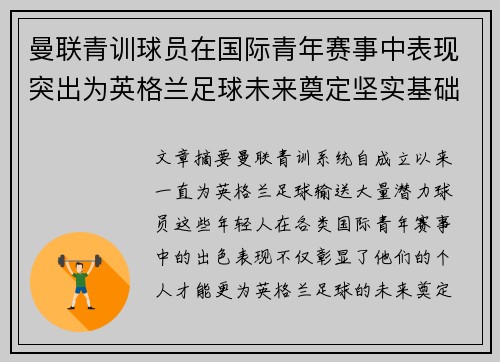 曼联青训球员在国际青年赛事中表现突出为英格兰足球未来奠定坚实基础