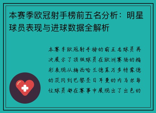 本赛季欧冠射手榜前五名分析：明星球员表现与进球数据全解析