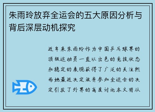 朱雨玲放弃全运会的五大原因分析与背后深层动机探究