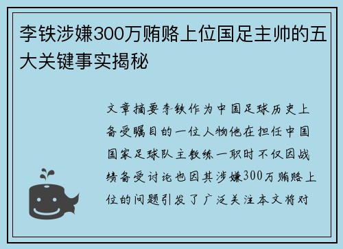 李铁涉嫌300万贿赂上位国足主帅的五大关键事实揭秘