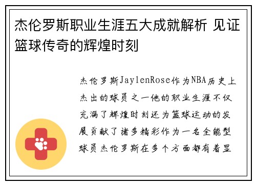 杰伦罗斯职业生涯五大成就解析 见证篮球传奇的辉煌时刻 杰伦罗斯职业生涯五大成就解析 见证篮球传奇的辉煌时刻