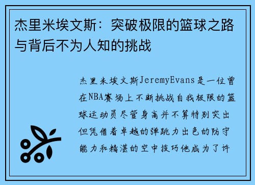 杰里米埃文斯:突破极限的篮球之路与背后不为人知的挑战 杰里米埃文斯:突破极限的篮球之路与背后不为人知的挑战