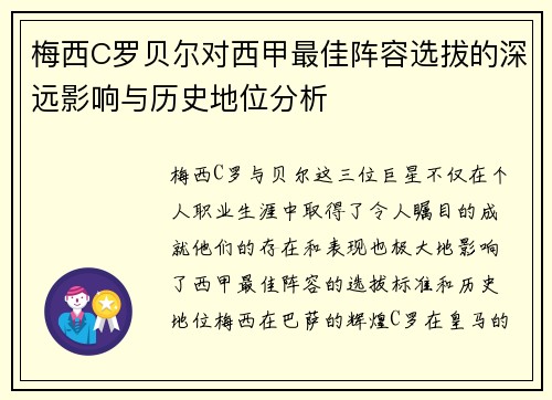 梅西C罗贝尔对西甲最佳阵容选拔的深远影响与历史地位分析