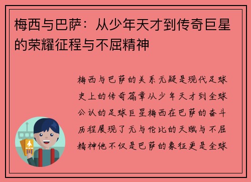 梅西与巴萨：从少年天才到传奇巨星的荣耀征程与不屈精神