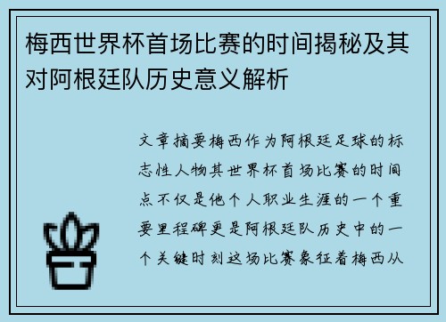 梅西世界杯首场比赛的时间揭秘及其对阿根廷队历史意义解析