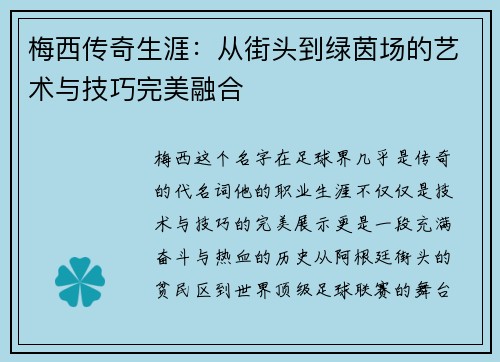 梅西传奇生涯：从街头到绿茵场的艺术与技巧完美融合
