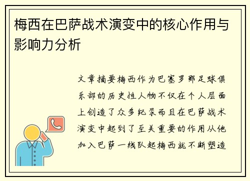 梅西在巴萨战术演变中的核心作用与影响力分析