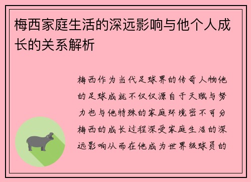 梅西家庭生活的深远影响与他个人成长的关系解析