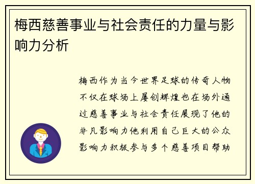 梅西慈善事业与社会责任的力量与影响力分析